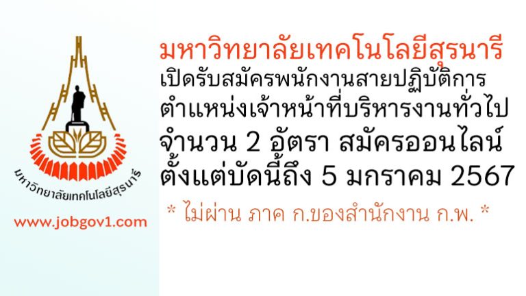 มหาวิทยาลัยเทคโนโลยีสุรนารี รับสมัครพนักงานสายปฏิบัติการ ตำแหน่งเจ้าหน้าที่บริหารงานทั่วไป 2 อัตรา