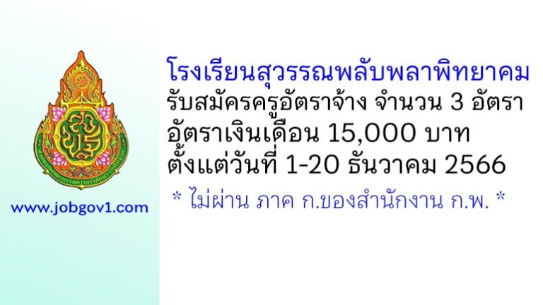 โรงเรียนสุวรรณพลับพลาพิทยาคม รับสมัครครูอัตราจ้าง จำนวน 3 อัตรา