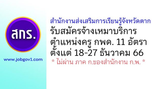 สำนักงานส่งเสริมการเรียนรู้จังหวัดตาก รับสมัครจ้างเหมาบริการ ตำแหน่งครู กพด. 11 อัตรา