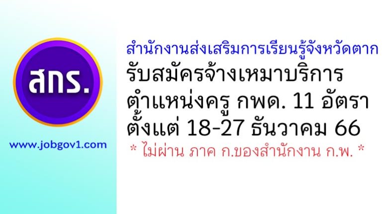 สำนักงานส่งเสริมการเรียนรู้จังหวัดตาก รับสมัครจ้างเหมาบริการ ตำแหน่งครู กพด. 11 อัตรา