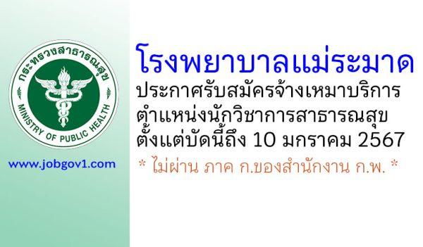 โรงพยาบาลแม่ระมาด รับสมัครจ้างเหมาบริการ ตำแหน่งนักวิชาการสาธารณสุข