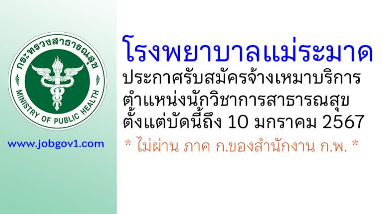 โรงพยาบาลแม่ระมาด รับสมัครจ้างเหมาบริการ ตำแหน่งนักวิชาการสาธารณสุข
