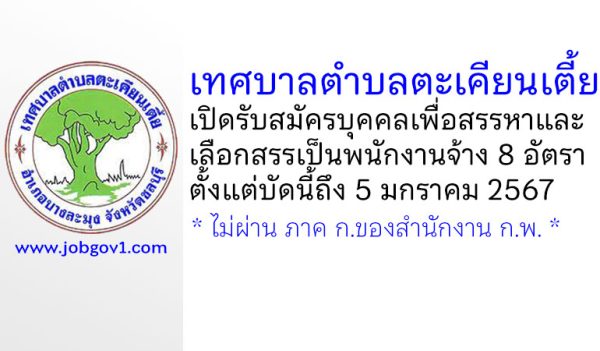 เทศบาลตำบลตะเคียนเตี้ย รับสมัครบุคคลเพื่อสรรหาและเลือกสรรเป็นพนักงานจ้าง 8 อัตรา