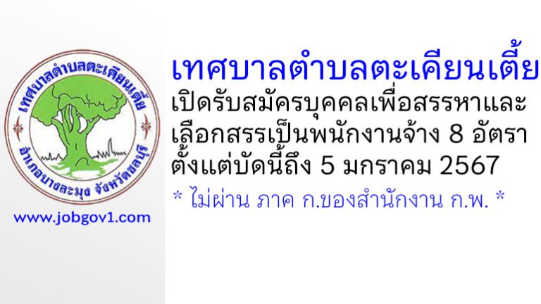 เทศบาลตำบลตะเคียนเตี้ย รับสมัครบุคคลเพื่อสรรหาและเลือกสรรเป็นพนักงานจ้าง 8 อัตรา