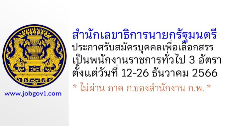สำนักเลขาธิการนายกรัฐมนตรี รับสมัครบุคคลเพื่อเลือกสรรเป็นพนักงานราชการทั่วไป 3 อัตรา