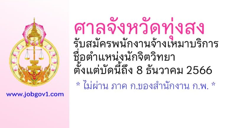ศาลจังหวัดทุ่งสง รับสมัครพนักงานจ้างเหมาบริการ ตำแหน่งนักจิตวิทยา