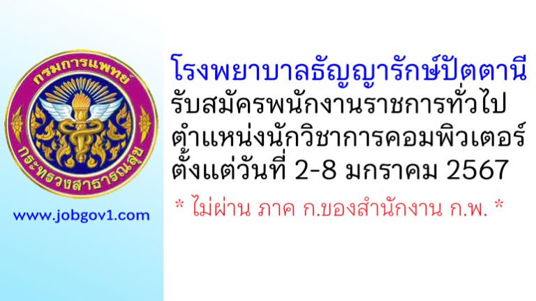 โรงพยาบาลธัญญารักษ์ปัตตานี รับสมัครพนักงานราชการทั่วไป ตำแหน่งนักวิชาการคอมพิวเตอร์