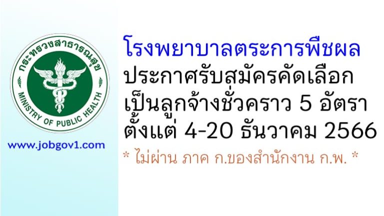 โรงพยาบาลตระการพืชผล รับสมัครคัดเลือกเป็นลูกจ้างชั่วคราว 5 อัตรา