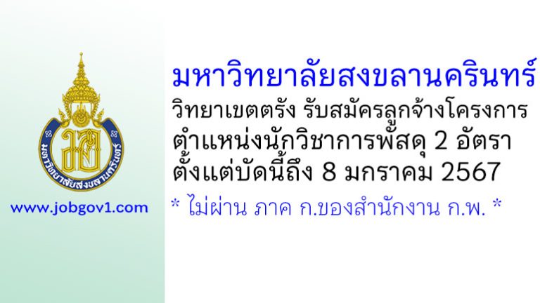 มหาวิทยาลัยสงขลานครินทร์ วิทยาเขตตรัง รับสมัครลูกจ้างโครงการ ตำแหน่งนักวิชาการพัสดุ 2 อัตรา