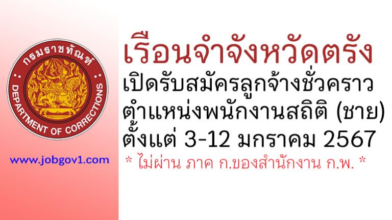 เรือนจำจังหวัดตรัง รับสมัครลูกจ้างชั่วคราว ตำแหน่งพนักงานสถิติ (ชาย)
