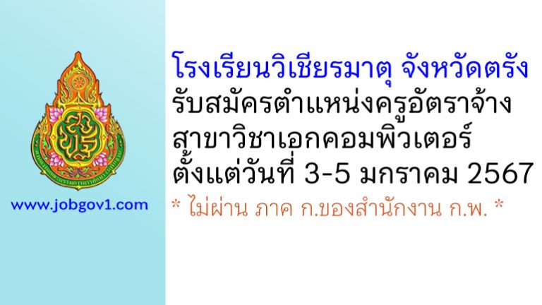 โรงเรียนวิเชียรมาตุ จังหวัดตรัง รับสมัครครูอัตราจ้าง สาขาวิชาคอมพิวเตอร์