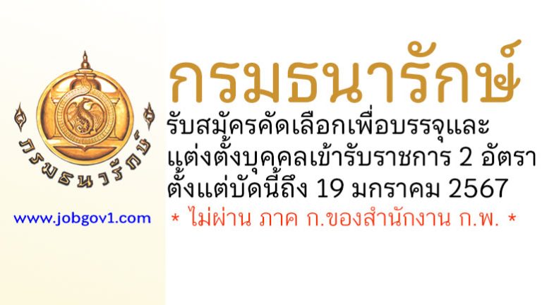 กรมธนารักษ์ รับสมัครคัดเลือกเพื่อบรรจุและแต่งตั้งบุคคลเข้ารับราชการ 2 อัตรา