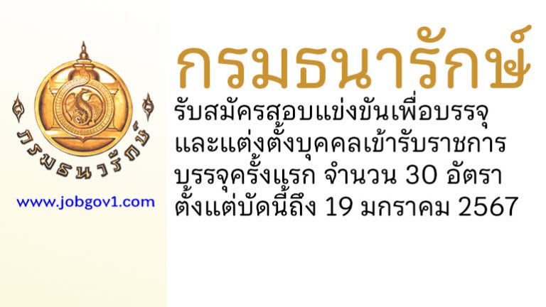 กรมธนารักษ์ รับสมัครสอบแข่งขันเพื่อบรรจุและแต่งตั้งบุคคลเข้ารับราชการ บรรจุครั้งแรก 30 อัตรา