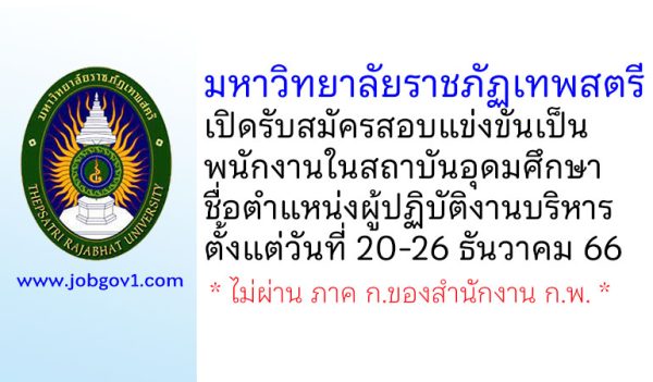 มหาวิทยาลัยราชภัฏเทพสตรี รับสมัครพนักงานในสถาบันอุดมศึกษา ตำแหน่งผู้ปฏิบัติงานบริหาร