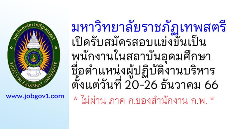 มหาวิทยาลัยราชภัฏเทพสตรี รับสมัครพนักงานในสถาบันอุดมศึกษา ตำแหน่งผู้ปฏิบัติงานบริหาร