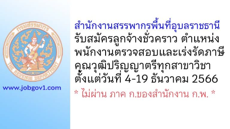 สำนักงานสรรพากรพื้นที่อุบลราชธานี รับสมัครลูกจ้างชั่วคราว ตำแหน่งพนักงานตรวจสอบและเร่งรัดภาษี
