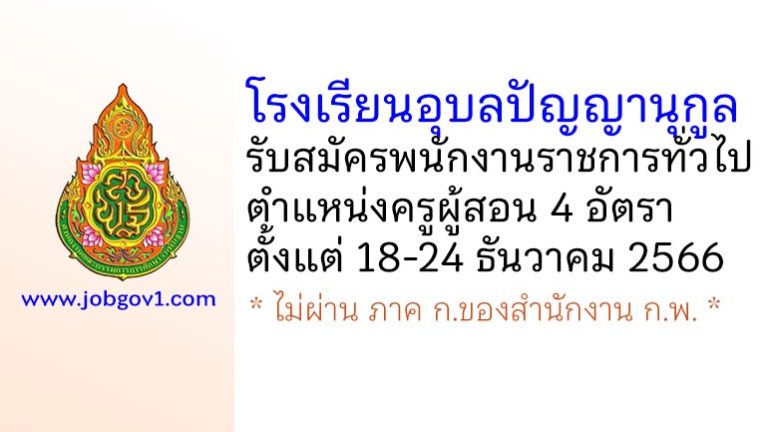 โรงเรียนอุบลปัญญานุกูล รับสมัครพนักงานราชการทั่วไป ตำแหน่งครูผู้สอน 4 อัตรา