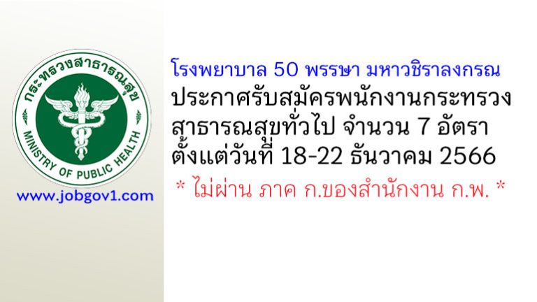 โรงพยาบาล 50 พรรษา มหาวชิราลงกรณ รับสมัครพนักงานกระทรวงสาธารณสุขทั่วไป 7 อัตรา