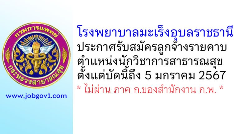 โรงพยาบาลมะเร็งอุบลราชธานี รับสมัครลูกจ้างรายคาบ ตำแหน่งนักวิชาการสาธารณสุข