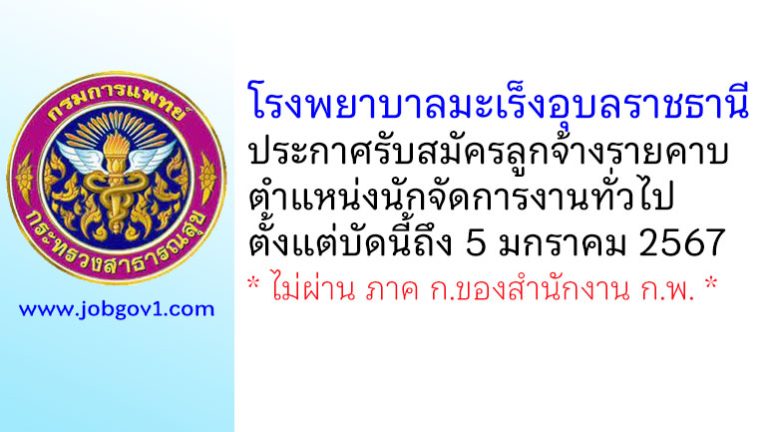 โรงพยาบาลมะเร็งอุบลราชธานี รับสมัครลูกจ้างรายคาบ ตำแหน่งนักจัดการงานทั่วไป