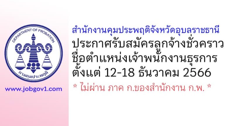 สำนักงานคุมประพฤติจังหวัดอุบลราชธานี รับสมัครลูกจ้างชั่วคราว ตำแหน่งเจ้าพนักงานธุรการ