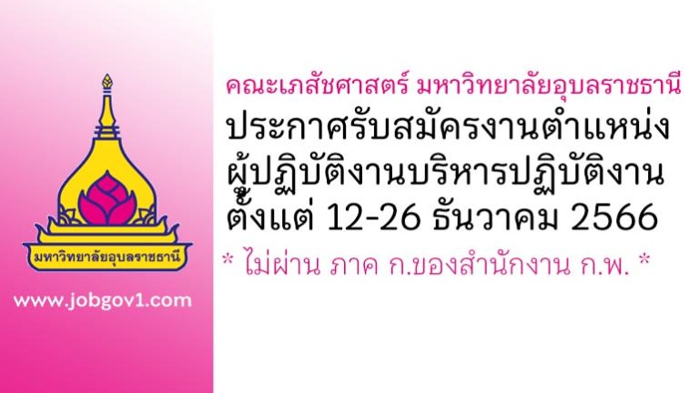 คณะเภสัชศาสตร์ มหาวิทยาลัยอุบลราชธานี รับสมัครตำแหน่งผู้ปฏิบัติงานบริหารปฏิบัติงาน