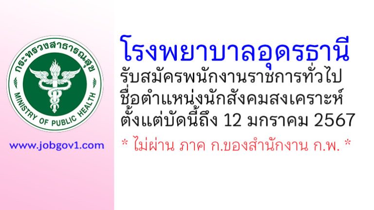 โรงพยาบาลอุดรธานี รับสมัครพนักงานราชการทั่วไป ตำแหน่งนักสังคมสงเคราะห์