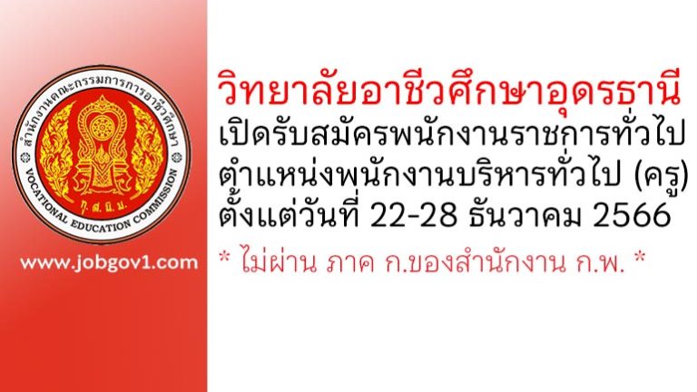 วิทยาลัยอาชีวศึกษาอุดรธานี รับสมัครพนักงานราชการทั่วไป ตำแหน่งพนักงานบริหารทั่วไป (ครู)