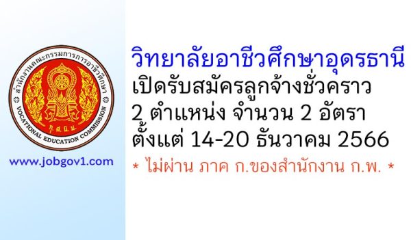 วิทยาลัยอาชีวศึกษาอุดรธานี รับสมัครลูกจ้างชั่วคราว 2 อัตรา