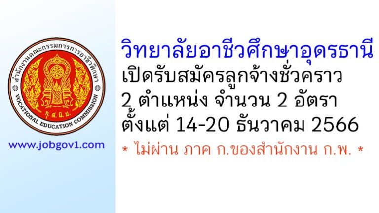 วิทยาลัยอาชีวศึกษาอุดรธานี รับสมัครลูกจ้างชั่วคราว 2 อัตรา