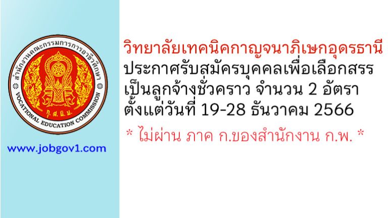 วิทยาลัยเทคนิคกาญจนาภิเษกอุดรธานี รับสมัครบุคคลเพื่อเลือกสรรเป็นลูกจ้างชั่วคราว 2 อัตรา