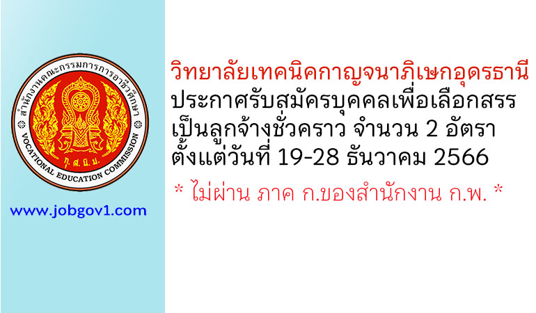 วิทยาลัยเทคนิคกาญจนาภิเษกอุดรธานี รับสมัครบุคคลเพื่อเลือกสรรเป็นลูกจ้างชั่วคราว 2 อัตรา