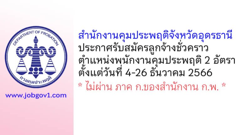 สำนักงานคุมประพฤติจังหวัดอุดรธานี รับสมัครลูกจ้างชั่วคราว ตำแหน่งพนักงานคุมประพฤติ 2 อัตรา