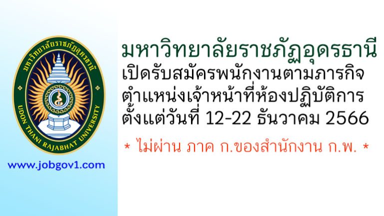 มหาวิทยาลัยราชภัฏอุดรธานี รับสมัครพนักงานตามภารกิจ ตำแหน่งเจ้าหน้าที่ห้องปฏิบัติการ