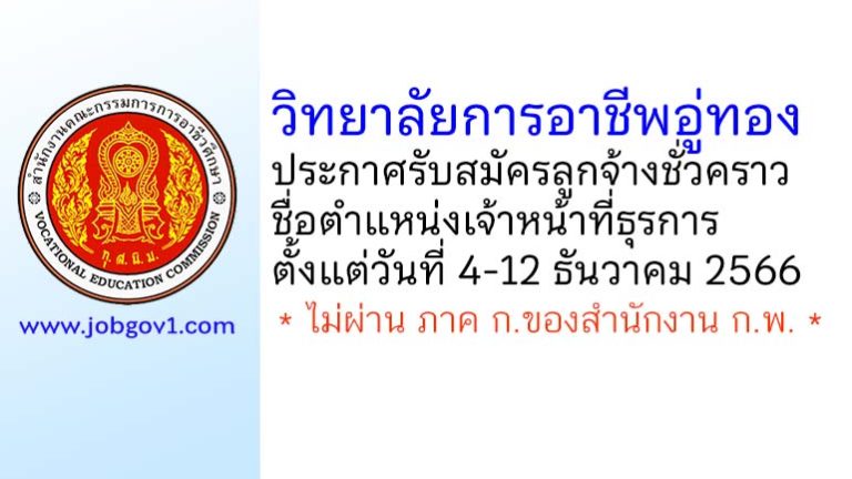 วิทยาลัยการอาชีพอู่ทอง รับสมัครลูกจ้างชั่วคราว ตำแหน่งเจ้าหน้าที่ธุรการ