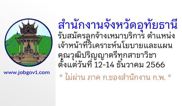 สำนักงานจังหวัดอุทัยธานี รับสมัครลูกจ้างเหมาบริการ ตำแหน่งเจ้าหน้าที่วิเคราะห์นโยบายและแผน