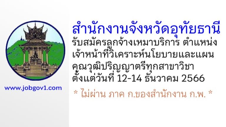 สำนักงานจังหวัดอุทัยธานี รับสมัครลูกจ้างเหมาบริการ ตำแหน่งเจ้าหน้าที่วิเคราะห์นโยบายและแผน