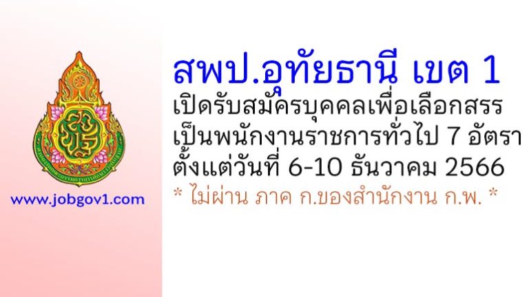 สพป.อุทัยธานี เขต 1 รับสมัครบุคคลเพื่อเลือกสรรเป็นพนักงานราชการทั่วไป 7 อัตรา