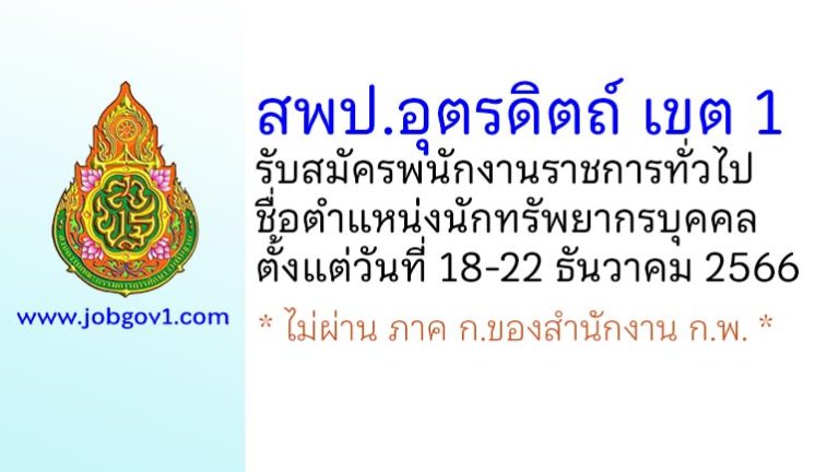 สพป.อุตรดิตถ์ เขต 1 รับสมัครพนักงานราชการทั่วไป ตำแหน่งนักทรัพยากรบุคคล