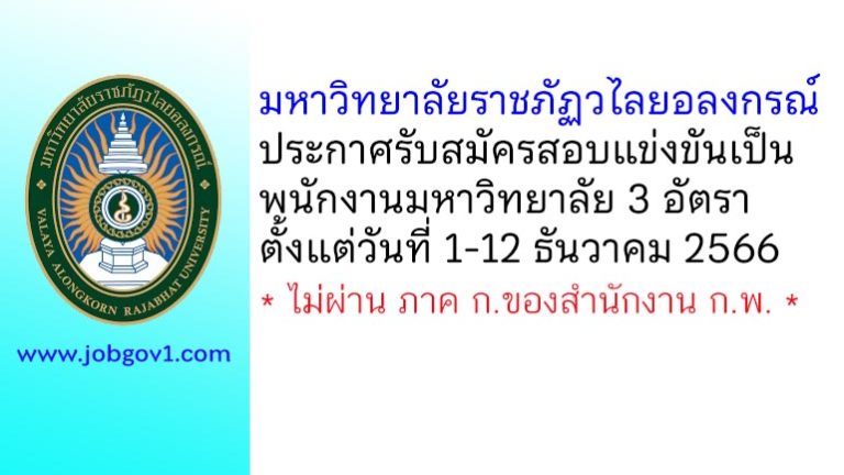 มหาวิทยาลัยราชภัฏวไลยอลงกรณ์ รับสมัครสอบแข่งขันเป็นพนักงานมหาวิทยาลัย 3 อัตรา