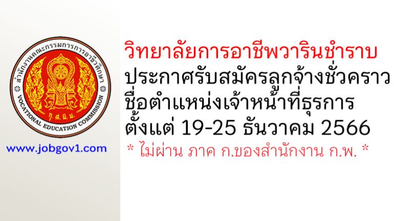 วิทยาลัยการอาชีพวารินชำราบ รับสมัครลูกจ้างชั่วคราว ตำแหน่งเจ้าหน้าที่ธุรการ