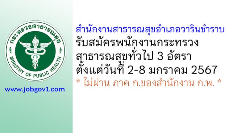 สำนักงานสาธารณสุขอำเภอวารินชำราบ รับสมัครพนักงานกระทรวงสาธารณสุขทั่วไป 3 อัตรา