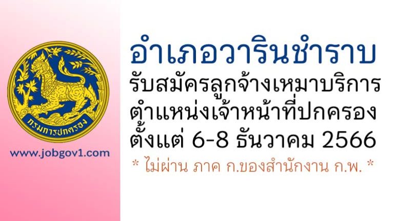 อำเภอวารินชำราบ รับสมัครลูกจ้างเหมาบริการ ตำแหน่งเจ้าหน้าที่ปกครอง