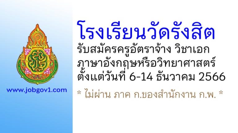 โรงเรียนวัดรังสิต รับสมัครครูอัตราจ้าง วิชาเอกภาษาอังกฤษหรือวิชาเอกวิทยาศาสตร์