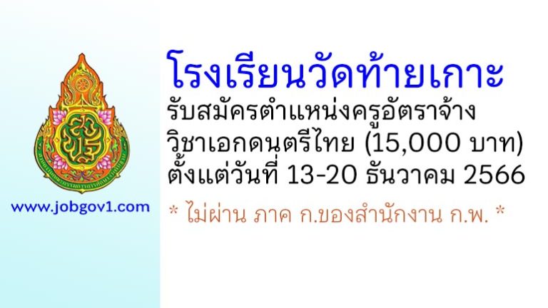 โรงเรียนวัดท้ายเกาะ รับสมัครครูอัตราจ้าง วิชาเอกดนตรีไทย