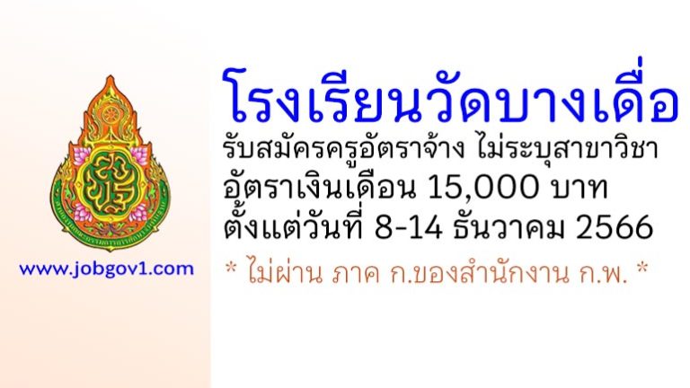 โรงเรียนวัดบางเดื่อ รับสมัครครูอัตราจ้าง ไม่ระบุสาขาวิชา