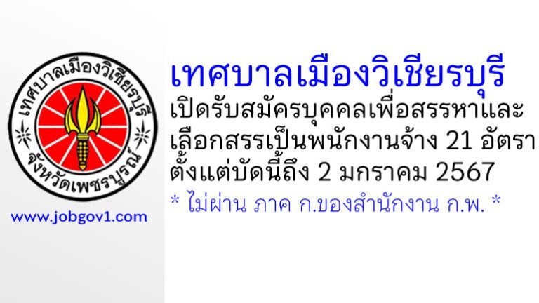 เทศบาลเมืองวิเชียรบุรี รับสมัครบุคคลเพื่อสรรหาและเลือกสรรเป็นพนักงานจ้าง 21 อัตรา