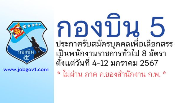 กองบิน 5 รับสมัครบุคคลเพื่อเลือกสรรเป็นพนักงานราชการทั่วไป 8 อัตรา