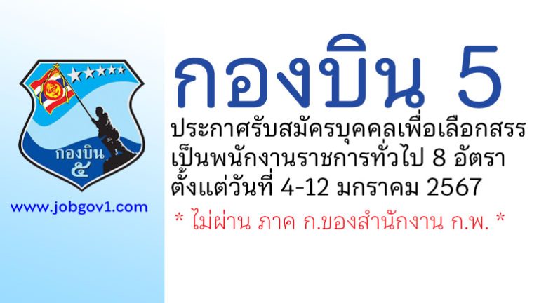 กองบิน 5 รับสมัครบุคคลเพื่อเลือกสรรเป็นพนักงานราชการทั่วไป 8 อัตรา