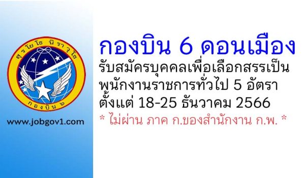 กองบิน 6 รับสมัครบุคคลเพื่อเลือกสรรเป็นพนักงานราชการทั่วไป 5 อัตรา